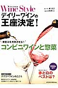 Ｗｉｎｅ　Ｓｔｙｌｅ　デイリーワインの王座決定！