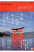 全国「一の宮」めぐり　太陽の地図帖２４