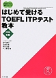 はじめて受けるTOEFL　ITPテスト教本　団体受験　TOEFLテスト教本シリーズ