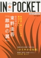 IN★POCKET　2014．2　加賀シリーズ最新文庫　東野圭吾『麒麟の翼』