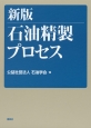 石油精製プロセス＜新版＞