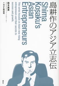 島耕作のアジア立志伝