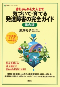 赤ちゃんから大人まで気づいて・育てる発達障害の完全ガイド<総合版>