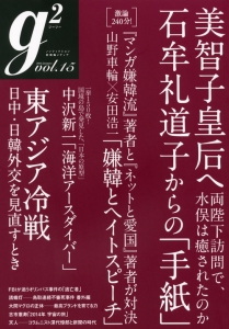 ｇ２　美智子皇后へ石牟礼道子からの「手紙」