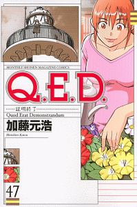 Q.E.D~証明終了~（47）
