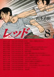 レッド 最後の60日 そしてあさま山荘へ 山本直樹の漫画 コミック Tsutaya ツタヤ