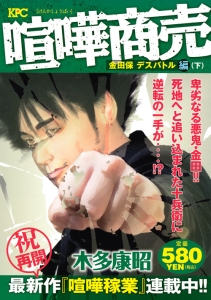 喧嘩商売 金田保デスバトル編