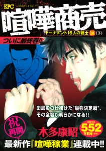 喧嘩商売 トーナメント16人の戦士編