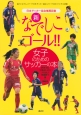 新・なでしこゴール！！　日本サッカー協会推薦図書