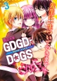 GDGD－DOGS(3)