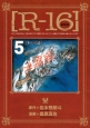 R－16＜新装版＞(5)