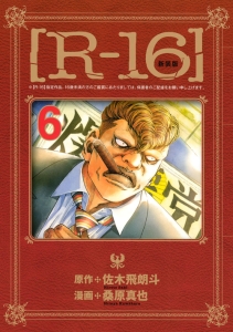 R-16<新装版>（6）/桑原真也 - 販売コミック｜TSUTAYA レンタル・販売