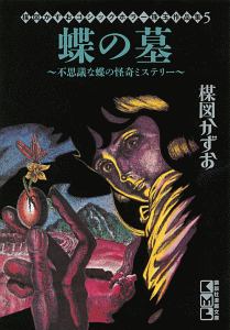 笑い仮面 楳図かずおゴシックホラー珠玉作品集1 楳図かずおの漫画 コミック Tsutaya ツタヤ