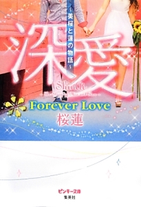 深愛～美桜と蓮の物語～　Ｆｏｒｅｖｅｒ　Ｌｏｖｅ