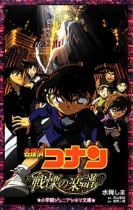 名探偵コナン 戦慄の楽譜 フルスコア アニメの動画 Dvd Tsutaya ツタヤ