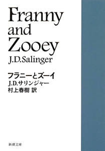 フラニーとズーイ