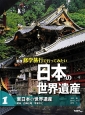 修学旅行で行ってみたい日本の世界遺産＜新版＞　東日本の世界遺産(1)