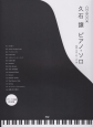 久石譲　ピアノ・ソロ　ピアノ・ソロ演奏CD付