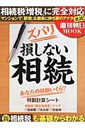 ズバリ損しない相続