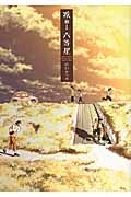 疾れ!六等星