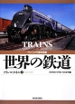 世界の鉄道　ヴィジュアル歴史図鑑