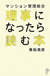 マンション管理組合理事になったら読む本