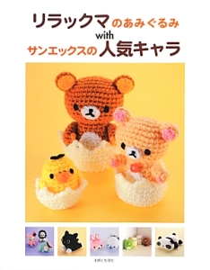 リラックマのあみぐるみwithサンエックスの人気キャラ 主婦と生活社 本 漫画やdvd Cd ゲーム アニメをtポイントで通販 Tsutaya オンラインショッピング