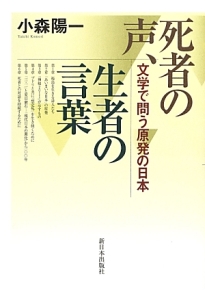 死者の声、生者の言葉