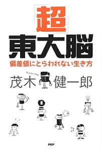 「超」東大脳