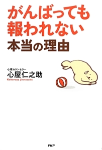 がんばっても報われない本当の理由