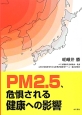PM2．5、危惧される健康への影響