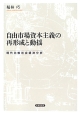 自由市場資本主義の再形成と動揺