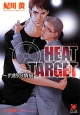 HEAT　TARGET〜灼熱の情痕〜