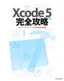 Xcode5　完全攻略