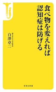 食べ物を変えれば認知症は防げる