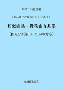 類似商品・役務審査基準＜改訂第１３版＞