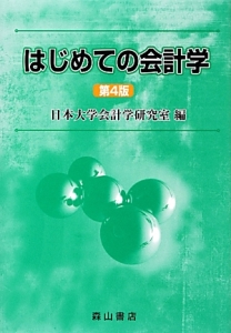 はじめての会計学＜第４版＞