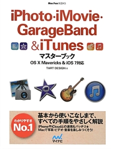 iPhoto・iMovie・GarageBand＆iTunesマスターブック ＯＳ　１０　Ｍａｖｅｒｉｃｋｓ　＆　ｉＯＳ７対応