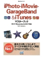 iPhoto・iMovie・GarageBand＆iTunesマスターブック