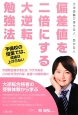 偏差値を二倍にする大逆転勉強法　予備校の授業では、成績は上がらない