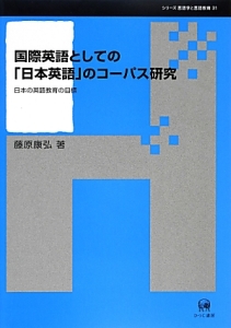 国際英語としての「日本英語」のコーパス研究　シリーズ言語学と言語教育３１