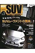 ＮＥＸＴ　ＳＵＶ　“ＳＵＶ乗り”の最旬スタイルアップＢＯＯＫ