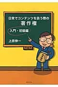 日常でコンテンツを扱う際の著作権入門　初級編