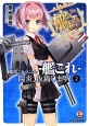 艦隊これくしょん－艦これ－　陽炎、抜錨します！(2)