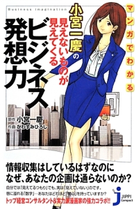 マンガでわかる 小宮一慶の見えないものが見えてくるビジネス発想力