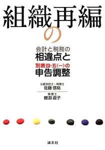 組織再編の会計と税務の相違点と別表四・五（一）の申告調整