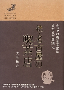 続・名古屋の喫茶店