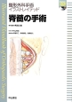 脊髄の手術　整形外科手術イラストレイテッド　DVD付