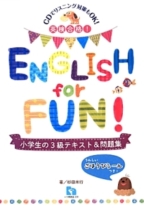 英検合格！ＥＮＧＬＩＳＨ　ｆｏｒ　ＦＵＮ！　小学生の３級テキスト＆問題集