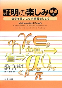 証明の楽しみ　基礎編